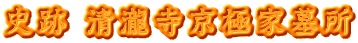 史跡 清瀧寺京極家墓所