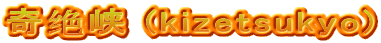 奇绝峡 (kizetsukyo)