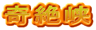 奇絶峡