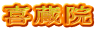 喜蔵院