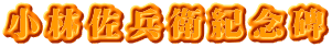 小林佐兵衛紀念碑