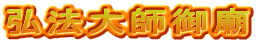 弘法大師御廟