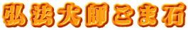 弘法大師ごま石