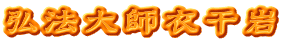 弘法大師衣干岩
