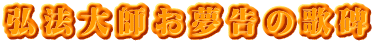 弘法大師お夢告の歌碑