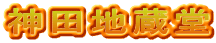 神田地蔵堂