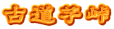 古道芋峠