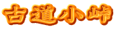 古道小峠