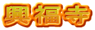 興福寺