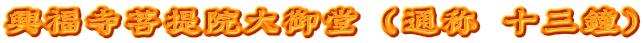 興福寺菩提院大御堂（通称 十三鐘）