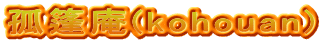 孤篷庵(kohouan)