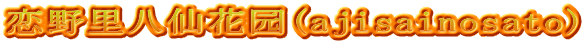 恋野里八仙花园(ajisainosato)