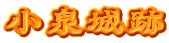小泉城跡