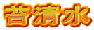苔清水