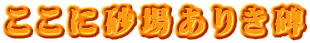 ここに砂場ありき碑
