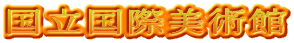 国立国際美術館