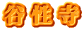 谷性寺 