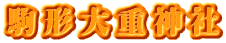 駒形大重神社