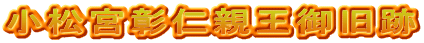 小松宮彰仁親王御旧跡