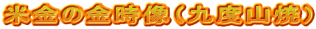 米金の金時像（九度山焼）