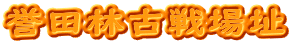 誉田林古戦場址
