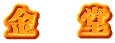 金　堂
