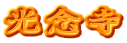 光念寺