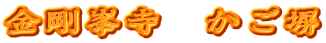 金剛峯寺　かご塀