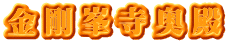 金剛峯寺奥殿