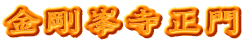 金剛峯寺正門