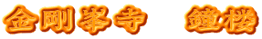 金剛峯寺　鐘楼