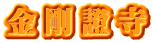 金剛證寺
