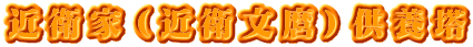 近衛家（近衛文麿）供養塔
