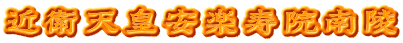 近衛天皇安楽寿院南陵