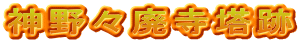 神野々廃寺塔跡