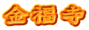 金福寺
