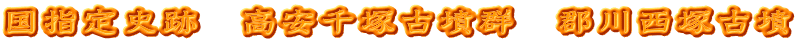 国指定史跡　高安千塚古墳群　郡川西塚古墳