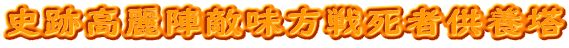 史跡高麗陣敵味方戦死者供養塔