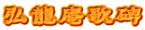 弘龍庵歌碑