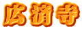 広済寺