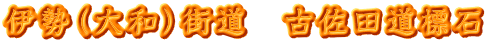 伊勢（大和）街道　古佐田道標石