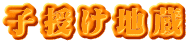 子授け地蔵