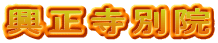 興正寺別院