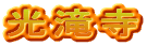 光滝寺