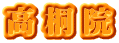高桐院