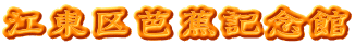 江東区芭蕉記念館