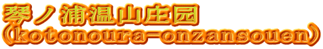 琴ノ浦温山庄园 (kotonoura-onzansouen)