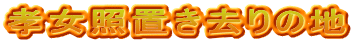孝女照置き去りの地