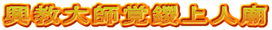 興教大師覚鑁上人廟