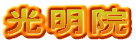 光明院